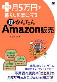 プラス月5万円で暮らしを楽にする超かんたんAmazon販売