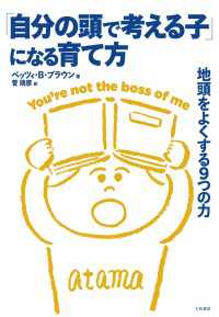 「自分の頭で考える子」になる育て方