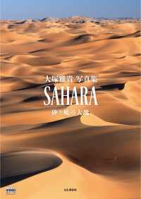 SAHARA 砂と風の大地 山と溪谷社