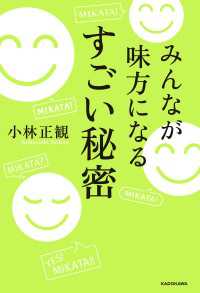 みんなが味方になる　すごい秘密 ―