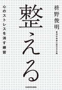 整える――心のストレスを消す練習 ―