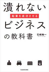 起業を成功させる潰れないビジネスの教科書 ―