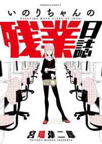 いのりちゃんの残業日誌 角川コミックス・エース