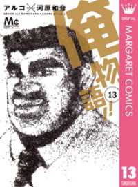 俺物語！！ 13 マーガレットコミックスDIGITAL