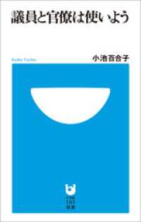 議員と官僚は使いよう(小学館101新書) 小学館101新書