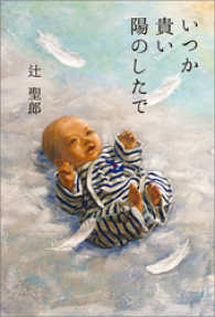 いつか貴い陽のしたで