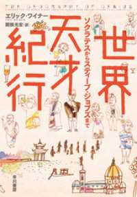 世界天才紀行　ソクラテスからスティーブ・ジョブズまで