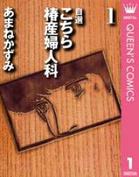 自選 こちら椿産婦人科 1 クイーンズコミックスDIGITAL