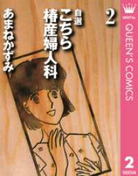 自選 こちら椿産婦人科 2 クイーンズコミックスDIGITAL