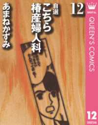 クイーンズコミックスDIGITAL<br> 自選 こちら椿産婦人科 12