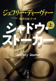 シャドウ・ストーカー（上） 文春文庫