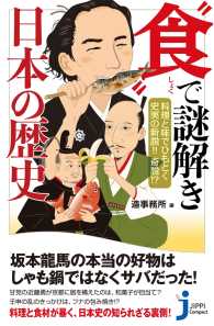 料理と味でひもとく史実の新説!!　奇説!? “食”で謎解き　日本の歴史 じっぴコンパクト新書