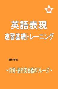 英語表現　速習基礎トレーニング - 日常・旅行英会話のフレーズ