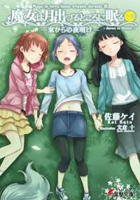 魔女は月出づるところに眠る 下巻　―東からの夜明け― 電撃文庫