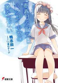 青春ブタ野郎はハツコイ少女の夢を見ない 電撃文庫