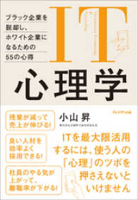 IT心理学 ―ブラック企業を脱却し、ホワイト企業になるための55の心得