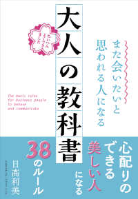 また会いたいと思われる人になる　大人の教科書