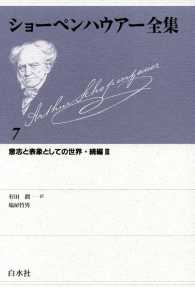 ショーペンハウアー全集　7：意志と表象としての世界　続編Ⅲ