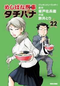 めしばな刑事タチバナ - ２２巻