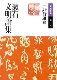 岩波文庫<br> 漱石文明論集