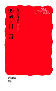 99歳一日一言 岩波新書