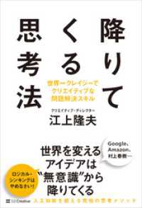 降りてくる思考法　世界一クレイジーでクリエイティブな問題解決スキル