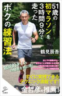 SB新書<br> 51歳の初マラソンを３時間９分で走ったボクの練習法