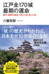 知的発見!BOOKS<br> 江戸全170城 最期の運命　幕末・維新の動乱で消えた城、残った城