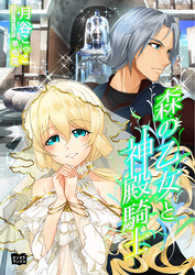 森の乙女と神殿騎士