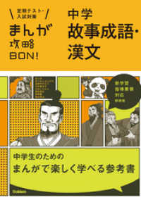 まんが攻略ＢＯＮ！<br> 中学故事成語・漢文　新装版