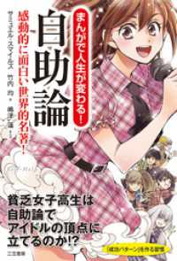 まんがで人生が変わる！　自助論　感動的に面白い世界的名著！