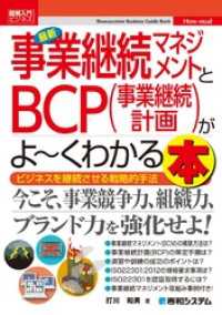 図解入門ビジネス 最新 事業継続マネジメントとBCP（事業継続計画）がよーくわかる本