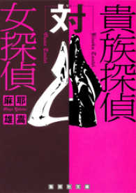 集英社文庫<br> 貴族探偵対女探偵