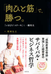 「肉ひと筋」で、勝つ。　『いきなり！ ステーキ』と一瀬邦夫 集英社ビジネス書