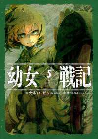 ―<br> 幼女戦記 5 Abyssus abyssum invocat