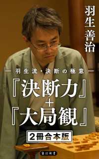 角川新書<br> 羽生流・決断の極意 『決断力』＋『大局観』【２冊 合本版】