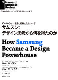 サムスン：デザイン思考から何を得たのか DIAMOND ハーバード・ビジネス・レビュー論文