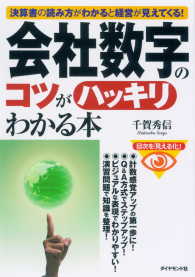 会社数字のコツがハッキリわかる本