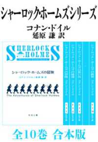 シャーロック・ホームズ　シリーズ全10巻　合本版