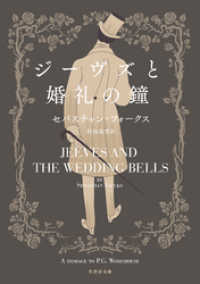 竹書房文庫<br> ジーヴズと婚礼の鐘