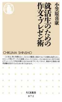 就活生のための作文・プレゼン術 ちくま新書