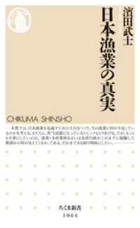 ちくま新書<br> 日本漁業の真実