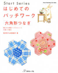 はじめてのパッチワーク「六角形つなぎ」