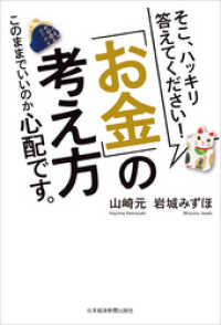 そこ、ハッキリ答えてください！　 「お金」の考え方 このままでいいのか心配です。 日本経済新聞出版