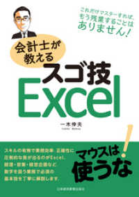 日本経済新聞出版<br> 会計士が教えるスゴ技Excel