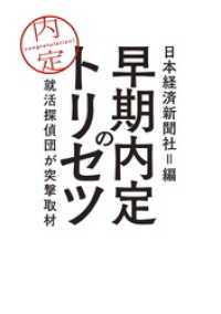 日本経済新聞出版<br> 早期内定のトリセツ--就活探偵団が突撃取材