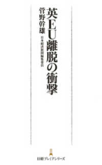 日本経済新聞出版<br> 英EU離脱の衝撃