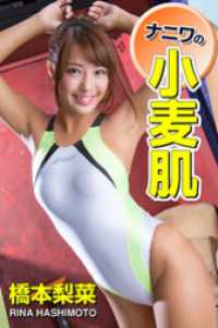 ナニワの小麦肌 橋本梨菜
