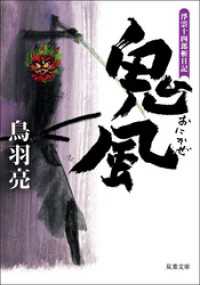 双葉文庫<br> 浮雲十四郎斬日記 ： 5 鬼風
