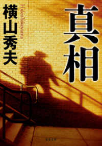 真相 双葉文庫